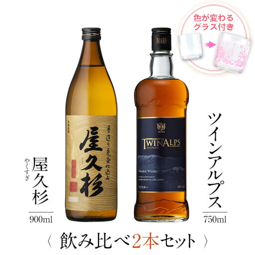 お酒 ギフトセット 色が変わるグラス付き 2本セット ( 芋焼酎 屋久杉 900ml & ウイスキー TWIN ALPS 750ml ) / 送料無料 お祝い ギフト 対応無料 本坊酒造 焼酎 マルスウイスキー セット 男性 プレゼント / 本坊酒造 公式通販 お酒 ギフトセット 色が変わるグラス付き 2本セット ( 芋焼酎 屋久杉 900ml & ウイスキー TWIN ALPS 750ml ) / 送料無料 お祝い ギフト 対応無料 本坊酒造 焼酎 マルスウイスキー セット 男性 プレゼント / 本坊酒造 公式通販