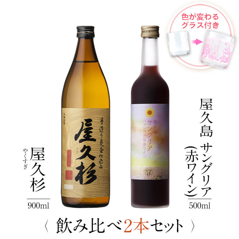 お酒 ギフトセット 色が変わるグラス付き 2本セット ( 芋焼酎 屋久杉 900ml + 屋久島サングリア パッション&赤ワイン 500ml ) / 送料無料 ...