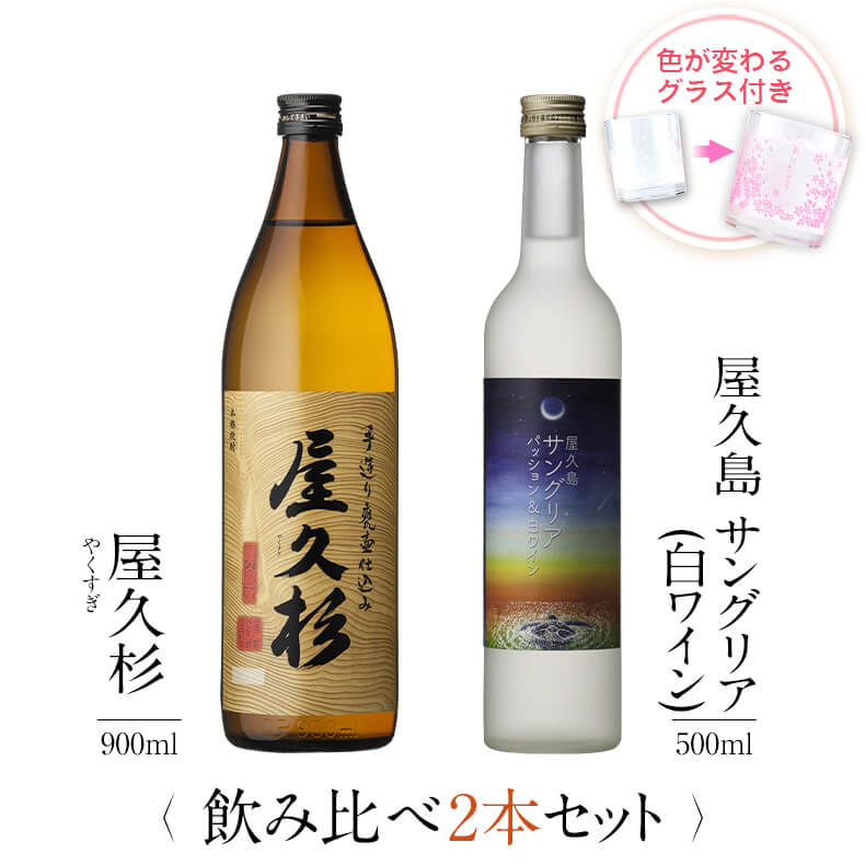 楽天本坊酒造　公式通販【楽天市場店】お酒 ギフトセット 色が変わるグラス付き 2本セット （ 芋焼酎 屋久杉 900ml + 屋久島サングリア パッション&白ワイン 500ml ） / 送料無料 お祝い ギフト 対応無料 本坊酒造 焼酎 サングリア セット プレゼント / 本坊酒造 公式通販