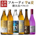 【スーパーSALE限定 ポイント5倍】麦焼酎 芋焼酎 飲み比べ 6本 セット 琳の華 あらわざ 青天桜島 芋全 魂の芋 WY KISHOGURA 麦 芋 焼酎 酒 お酒 高級 男性 ギフト プレゼント 贈り物 送料無料 鹿児島 本坊酒造 メッセージカード無料 ホワイトデー　お返し