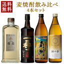 【要エントリー ポイント10倍】 麦焼酎 違いの分かる 4つの味わい 飲み比べ 4本セット 720ml - 900ml 総容量 3240ml ( 桜岳 一尋 南...