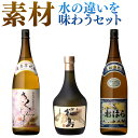 【スーパーSALE限定 ポイント5倍】素材 飲み比べセット 水の違いを味わう 焼酎飲み比べ 3本セット 芋 芋焼酎 酒 お酒 高級 男性 ギフト プレゼント 送料無料 鹿児島 本坊酒造 メッセージカード無料 ホワイトデー　お返し