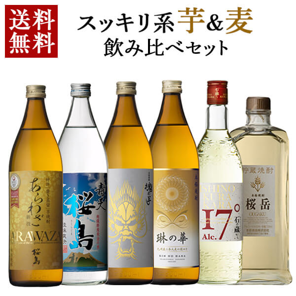 芋焼酎 麦焼酎 芋焼酎 飲み比べ 900ml 720ml 6本 セット あらわざ 青天桜島 石の蔵から 魂の芋 桜岳 琳の華 麦 芋 酒 お酒 高級 男性 父の日 ギフト プレゼント 贈り物 送料無料 鹿児島 本坊酒造 メッセージカード無料