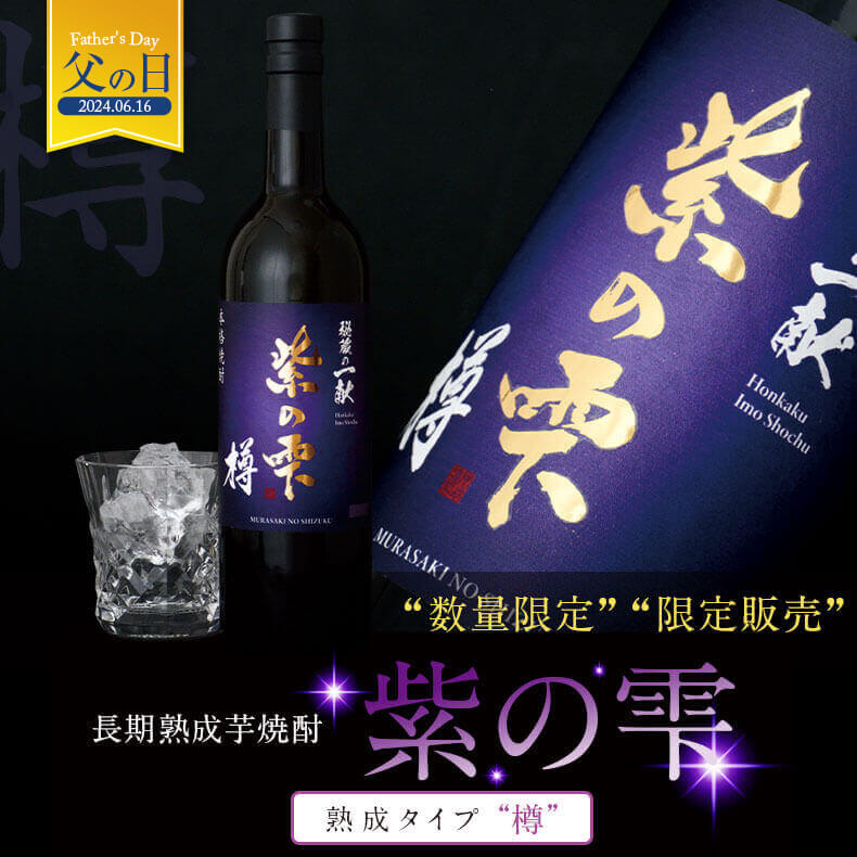 100年以上芋焼酎造りの歴史ある本坊酒造が頴娃紫芋を使って樽貯蔵した...