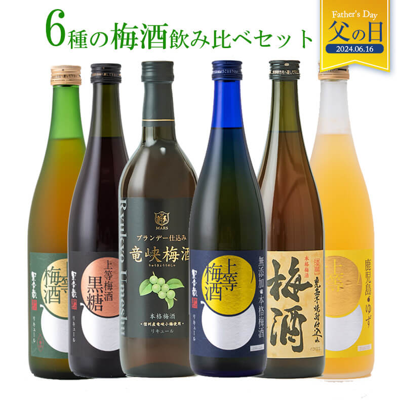 梅酒 飲み比べ セット 720ml 6本 父の日 ギフト プレゼント ブランデー お酒 高級 受賞 鹿児島 本坊酒..