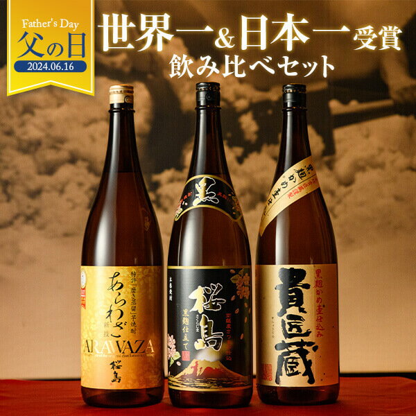 本格焼酎のギフト 楽天グルメ大賞 2021年受賞 焼酎 世界一日本一受賞1800ml × 3本 飲み比べ セット 化粧箱入り 送料無料 芋 芋焼酎 酒 お酒 高級 男性 母の日 父の日父の日 ギフト プレゼント 鹿児島 メッセージカード無料 　お返し