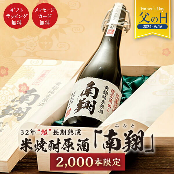 化粧箱入り 焼酎 南翔 41度 720ml 限定 化粧箱入り（超 長期 32年熟成 ） 数量限定 米 米焼酎 酒 お酒 高級 母の日 父の日ギフト 男性 プレゼント みなと【送料無料】【こだわりの逸品】 メッセージカード無料 ホワイトデー　お返し