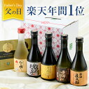 【6/20〜 ポイント3倍】 ギフト 焼酎 杜氏厳選 300ml × 5本 飲み比べ セット 化粧箱入り 送料無料 芋 芋焼酎 酒 お酒 高級 男性 ギフト プレゼント 鹿児島