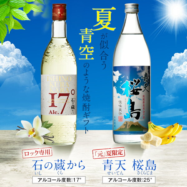 高級な焼酎 ＼爽快／ 飲み比べセット 焼酎 青天 桜島 石の蔵から 2本 色の変わる グラス付き2本セット 芋 芋焼酎 酒 お酒 高級 男性 ギフト プレゼント 鹿児島 本坊酒造 メッセージカード無料 ホワイトデー　お返し