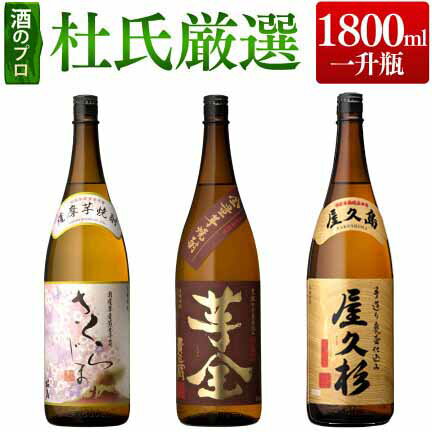 杜氏厳選 焼酎 飲み比べ セット 1800ml 3本 [ さくらじま 芋全貴匠蔵 屋久杉 / 鹿児島県 / 送料無料 / お礼 お祝い お酒 プレゼント 父の日 ギフト 贈答 本坊酒造 公式通販 メッセージカード無料