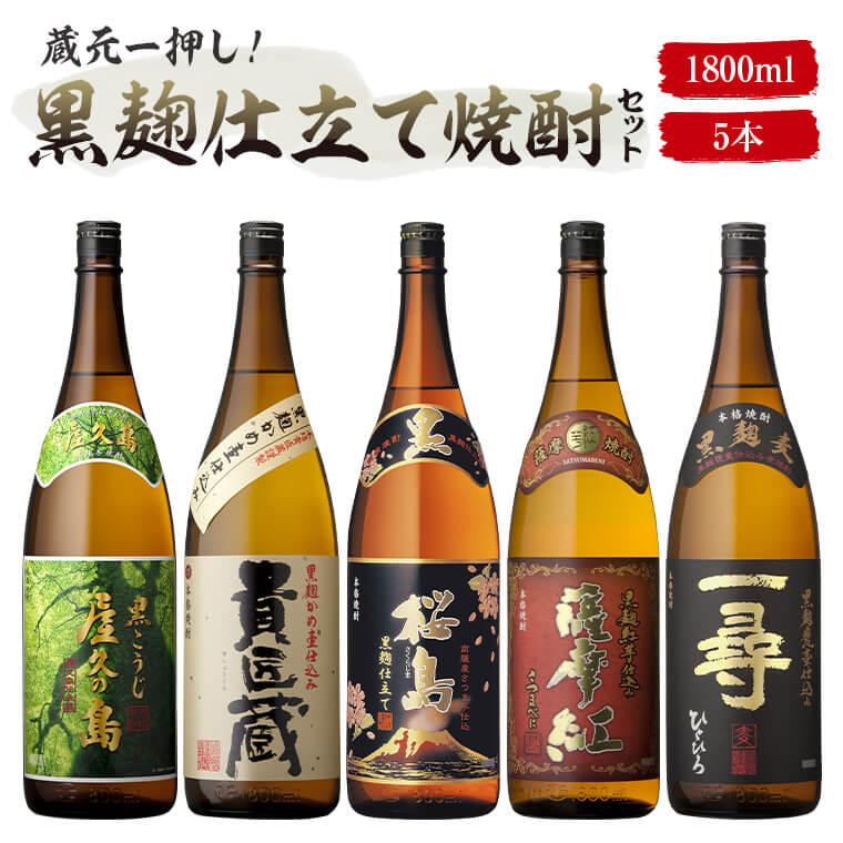 楽天本坊酒造　公式通販【楽天市場店】蔵元がおススメする黒の5本セット 1800ml 黒麹仕立て桜島 貴匠蔵 黒こうじ屋久の島 薩摩紅 一尋 焼酎 送料無料 本格焼酎 ギフト メッセージカード無料 黒麹 ホワイトデー　お返し