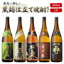 蔵元がおススメする黒の5本セット 1800ml 黒麹仕立て桜島 貴匠蔵 黒こうじ屋久の島 薩摩紅 一尋 焼酎 送料無料 本格焼酎 ギフト メッセージカード無料 黒麹 ホワイトデー　お返し