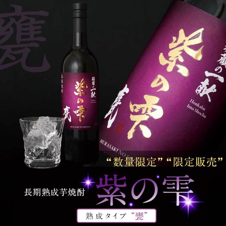 楽天本坊酒造　公式通販【楽天市場店】芋焼酎 秘蔵の一献 紫の雫 甕 36度 750ml 化粧箱入り / 送料無料 結婚祝い ギフト 対応無料 本坊酒造 高級 原酒 焼酎 内祝い 誕生日 男性 高級 ギフト / 本坊酒造 公式通販
