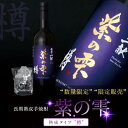 【要エントリー ポイント10倍】 芋焼酎 秘蔵の一献 紫の雫 樽 36度 750ml 化粧箱入り / 誕生日 ギフト 対応無料 本坊酒造 高級 原酒 焼酎 内祝...