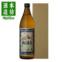 芋焼酎 さつまおはら 25度 900ml 化粧箱入り / お祝い ギフト 対応無料 本坊酒造 焼酎 五合瓶 / 本坊酒造 公式通販