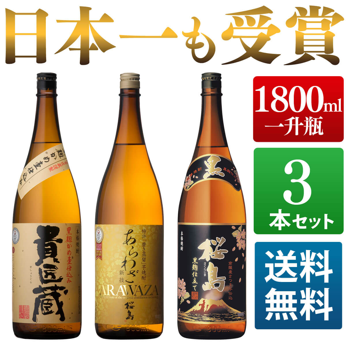 【早割】日本一＆世界一受賞　焼酎飲み比べセット1800ml 3本【送料無料 包装無料】 [芋焼酎 3本セット あらわざ 黒桜島 貴匠蔵 / 内祝 誕生日 お酒 プレゼント お歳暮　セット ギフト 冬ギフト] 【本坊酒造 公式通販】【家飲み　宅飲み】【楽天上半期1位】