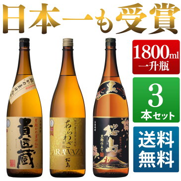 【家飲み　宅飲み】焼酎セット 日本一＆世界一受賞 芋焼酎 飲み比べセット 1800ml 3本 [ 本坊酒造 芋焼酎 3本セット あらわざ 桜島 貴匠蔵 / 内祝い 誕生日 ギフト お酒 プレゼント 特典 クーポン 父の日 焼酎 ギフト セット 送料無料 ] 【本坊酒造 公式通販】