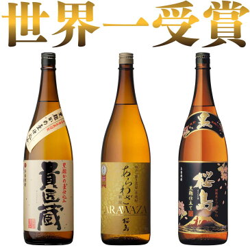 【スーパーSALE時ポイント5倍】敬老の日 ギフト 焼酎セット【送料無料】 日本一＆世界一受賞 飲み比べセット1800ml 3本 [ 芋焼酎 3本セット あらわざ 桜島 貴匠蔵 / 内祝い 誕生日 お酒 プレゼント 焼酎 セット ] 【本坊酒造 公式通販】【家飲み　宅飲み】