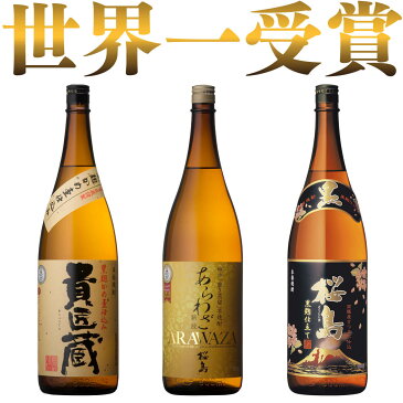 【ママ割 ポイント+8倍】 焼酎セット 日本一＆世界一受賞 芋焼酎 飲み比べセット 1800ml 3本 [ 本坊酒造 芋焼酎 3本セット あらわざ 桜島 貴匠蔵 / お酒 プレゼント 特典 クーポン お歳暮 焼酎 ギフト セット 送料無料 ]