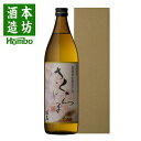 芋焼酎 さくらじま 25度 900ml 化粧箱入り / お祝い ギフト 対応無料 本坊酒造 焼酎 五合瓶 / 本坊酒造 公式通販