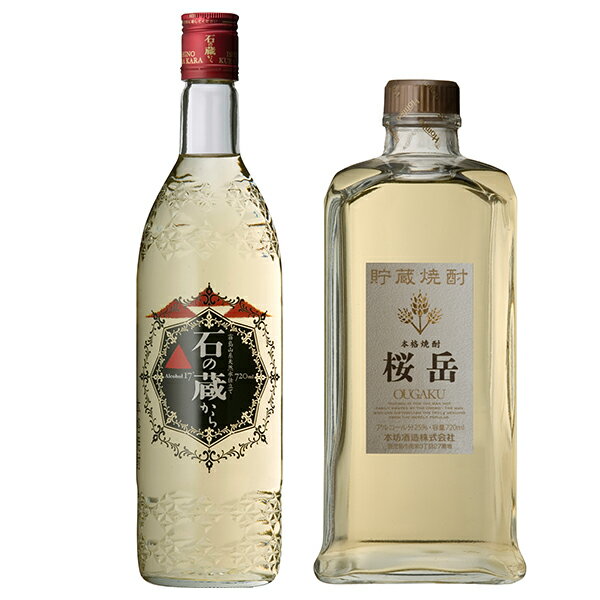 飲み比べセットギフト 色の変わる グラス付き 石の蔵から 貯蔵焼酎 桜岳 2本 セット [ 本坊酒造 / 芋焼酎 / 母の日 ギフト 贈り物 誕生日 プレゼント / 送料無料 ] 【本坊酒造 公式通販】