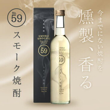 【ママ割 開催中】 スモーク焼酎 No.59 33度 500ml 化粧箱入り [ 燻煙焼酎 燻製 / 本坊酒造 / 芋焼酎 / お酒 誕生日 父の日 ギフト 贈り物 プレゼント / SWSC 金賞 / 蔵元限定 ]