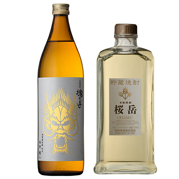 飲み比べセットギフト 色の変わる グラス付き 魂の芋 貯蔵焼酎 桜岳 2本 セット [ 本坊酒造 / 芋焼酎 / 母の日 ギフト 贈り物 誕生日 プレゼント / 送料無料 ] 【本坊酒造 公式通販】