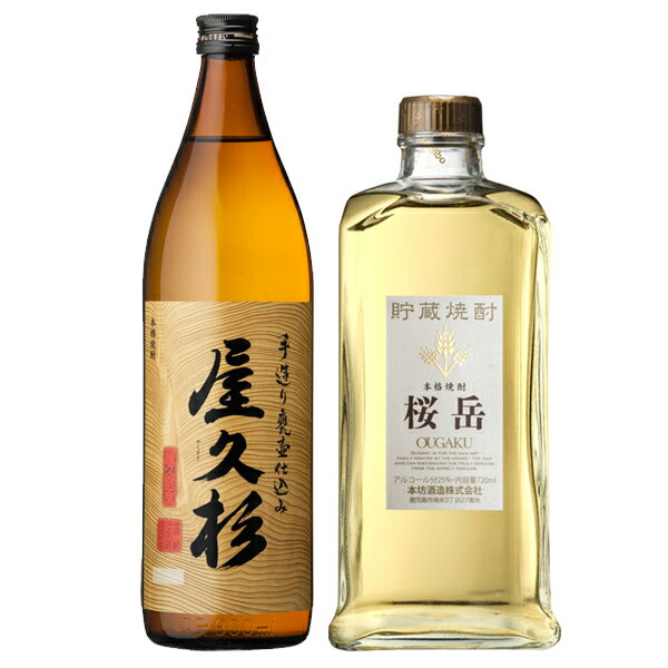 飲み比べセットギフト 色の変わる グラス付き 屋久杉 貯蔵焼酎 桜岳 2本 セット [ 本坊酒造 / 芋焼酎 / 母の日 ギフト 贈り物 誕生日 プレゼント / 送料無料 ] 【本坊酒造 公式通販】