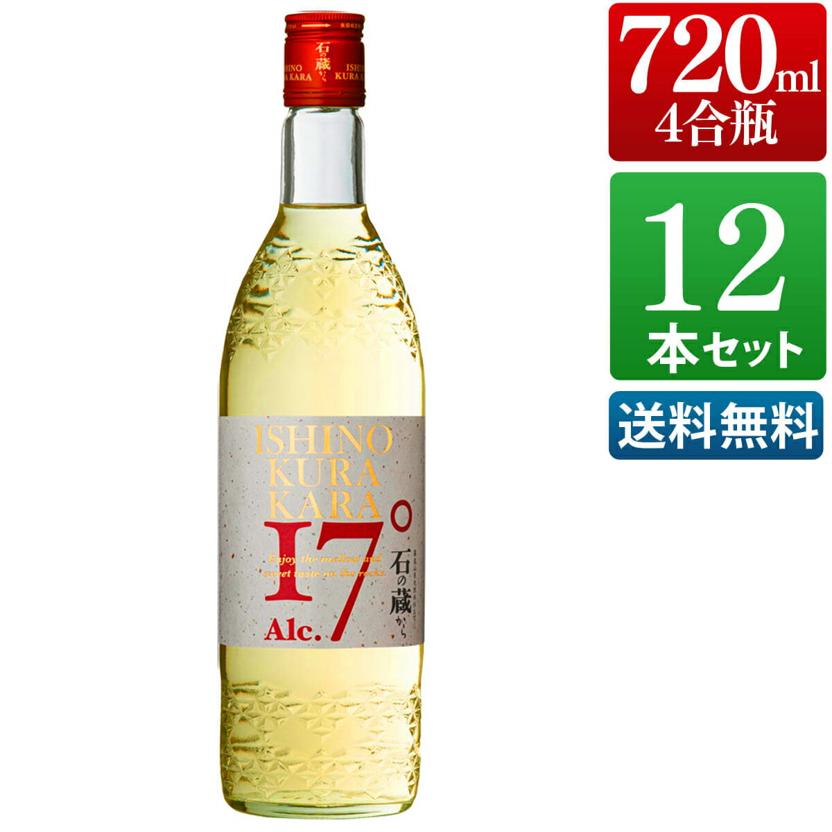 焼酎 石の蔵から 17度 720ml 12本セット 芋 芋焼酎 酒 お酒 高級 男性 ギフト プレゼント 送料無料 鹿児島 本坊酒造 メッセージカード無料