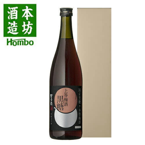 本格梅酒 上等梅酒 黒糖 14度 720ml 化粧箱入り 酒 お酒 高級 男性 女性 父の日 ギフト プレゼント 鹿児島 本坊酒造 メッセージカード..