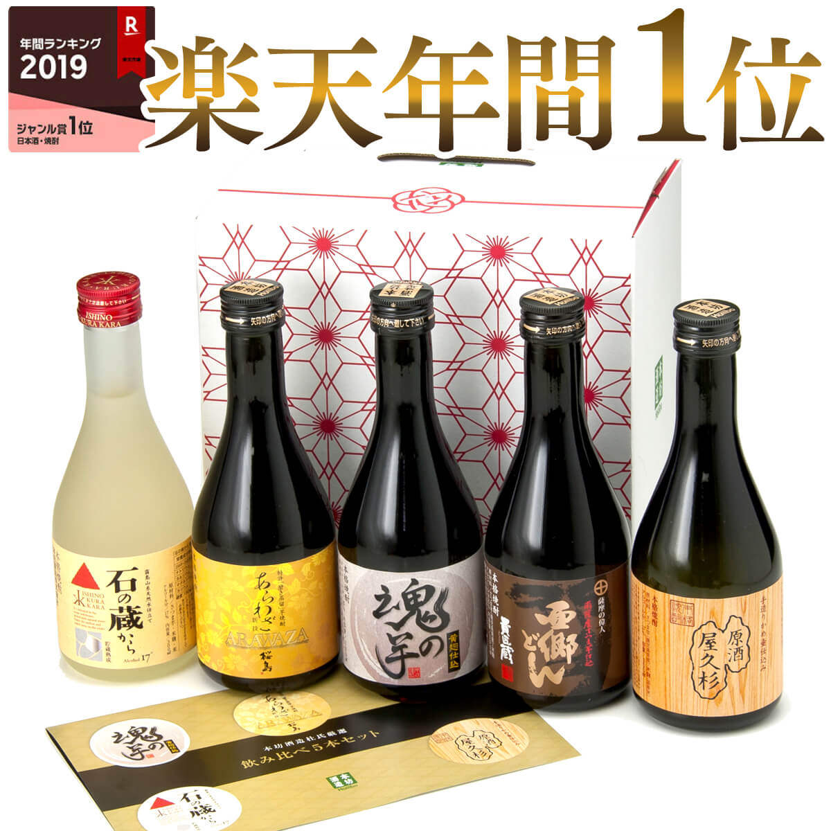 【スーパーSALE時ポイント5倍】敬老の日 ギフト 杜氏厳選　芋焼酎 飲み比べセット300ml 5本 化粧箱入り [ 本坊酒造 お酒 焼酎 男性 セット ミニボトル 芋焼酎 飲み比べ 送料無料 誕生日 土産 限定 ] 【本坊酒造 公式通販】敬老の日ギフト