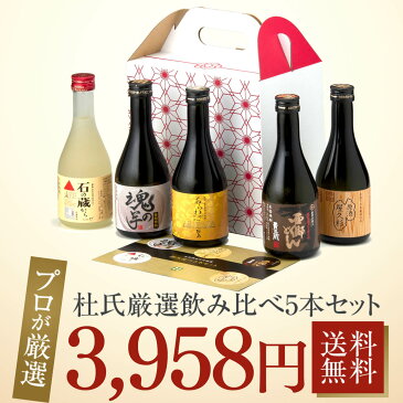 【ママ割 ポイント+8倍】 杜氏厳選 芋焼酎 飲み比べセット 300ml 5本 化粧箱入り [ お酒 父の日 プレゼント 焼酎 誕生日 ギフト セット ミニボトル 西郷どん 焼酎 飲み比べ セット 送料無料 お歳暮 土産 限定 ] ギフト 特典 グラス付※2万名迄