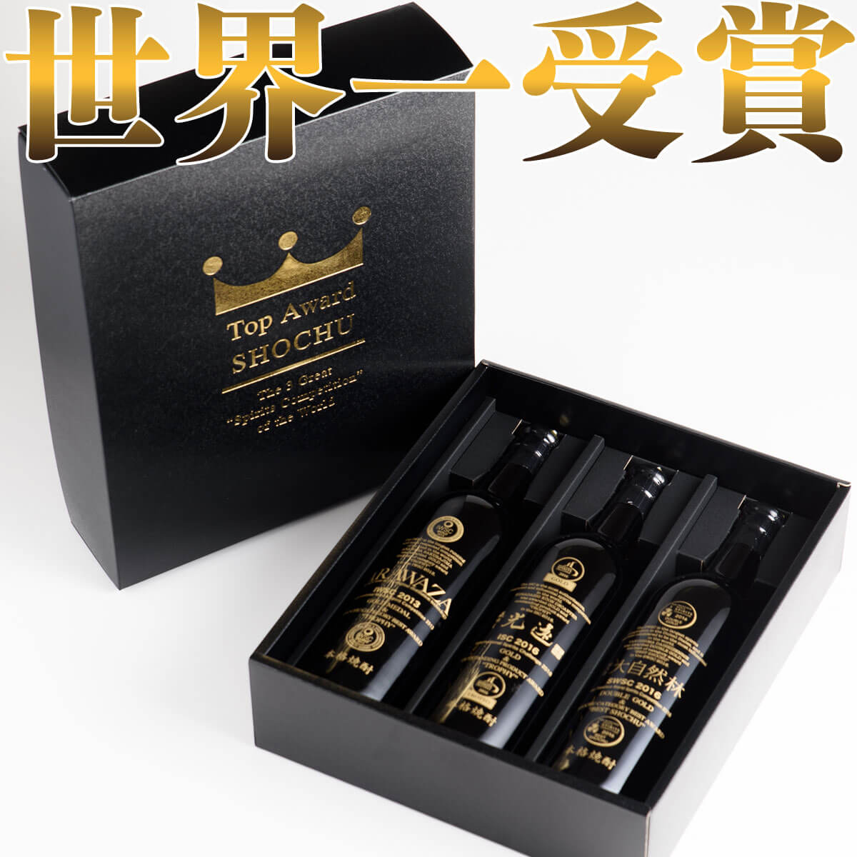 焼酎 全部世界一焼酎受賞記念ボトル 750ml × 3本 飲