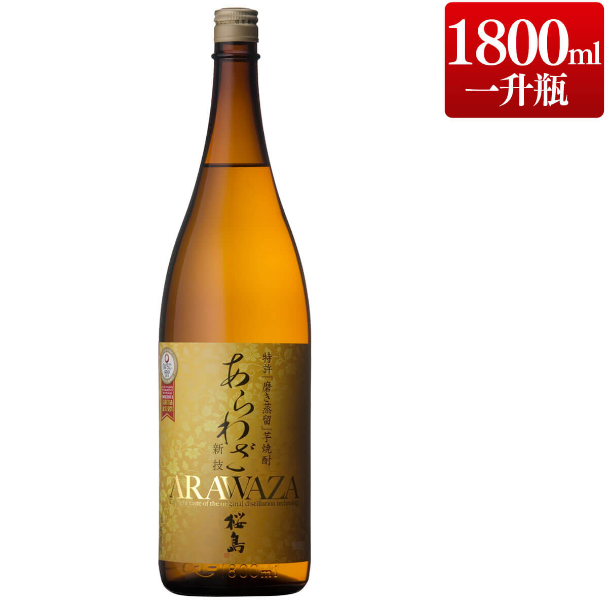 焼酎 あらわざ 桜島 25度 1800ml 単品 IWSC 金賞 受賞 芋 芋焼酎 酒 お酒 高級 男性 鹿児島 本坊酒造 メッセージカード無料