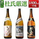 杜氏厳選 焼酎セット お湯割りが美味しい薩摩焼酎 焼酎飲み比...