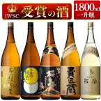 IWSC金銀銅受賞 受賞のお酒 1800ml 5本セット