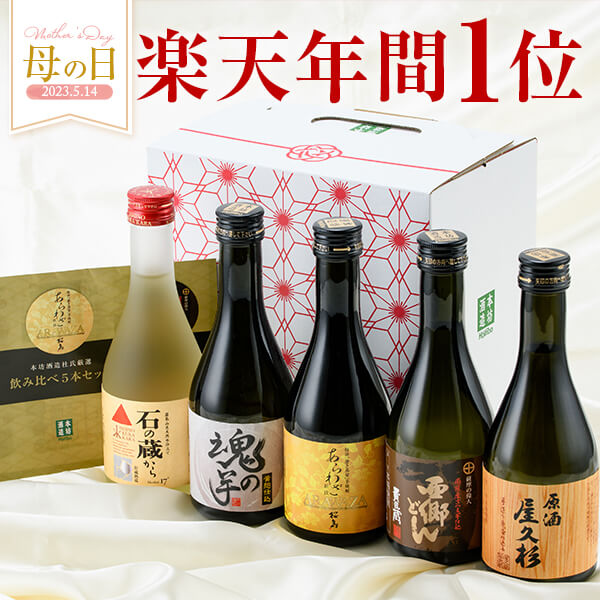 【5/1限定 店内全品P2倍】楽天年間1位 7年連続受賞 焼酎 杜氏厳選 300ml × 5本 飲み比べ セット 化粧箱入り 送料無料 芋 芋焼酎 酒 お酒 高級 男性 父の日ギフト プレゼント 鹿児島 メッセージカード無料母の日2023