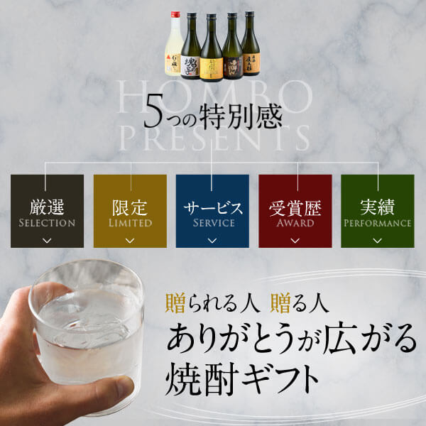 楽天年間1位 7年連続受賞 焼酎 敬老の日 ギフト 杜氏厳選 300ml × 5本 飲み比べ セット 化粧箱入り 送料無料 芋 芋焼酎 酒 お酒 高級 男性 プレゼント 鹿児島