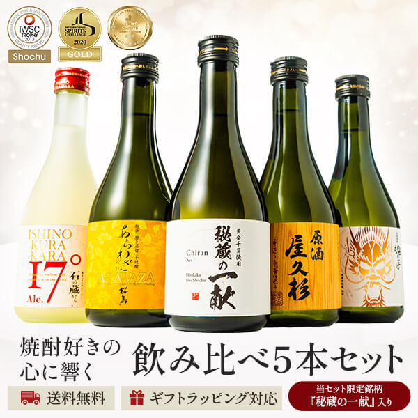 本格焼酎のギフト 楽天年間1位 7年連続受賞 焼酎 杜氏厳選 300ml × 5本 飲み比べ セット 化粧箱入り 芋焼酎 酒 お酒 高級 母の日 父の日 ギフト プレゼント