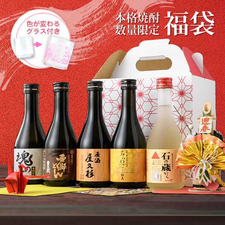 【福袋 2024】【今なら グラス付き】 焼酎 ギフト セット 杜氏厳選 300ml × 5本 化粧箱 飲み比べ ミニボトル 本格 色が変わるグラス付き 送料無料 訳あり 酒 お取り寄せ お土産 本坊酒造ホワイトデー お返し