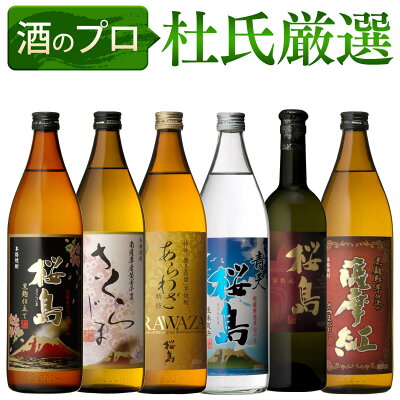 焼酎 杜氏厳選 6本 飲み比べ セット 送料無料 芋 芋焼酎 酒 お酒 高級 男性 父の日ギフト プレゼント 鹿児島 メッセージカード無料 バレンタイン 冬ギフトバレンタイン