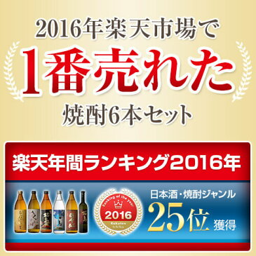 【ママ割で P5倍】 焼酎セット 桜島+薩摩紅 上村杜氏厳選 焼酎飲み比べ 6本セット [ さくらじま 青天桜島 あらわざ 別撰 薩摩紅 / 本坊酒造 いも焼酎 飲み比べセット / 父の日 お中元 贈答 芋焼酎 ギフト 贈り物 / 送料無料 ]