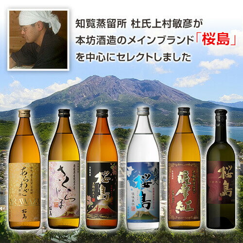 敬老の日 ギフト 焼酎セット 桜島+薩摩紅 上村杜氏厳選 焼酎 飲み比べ 6本セット [ 黒麹桜島 さくらじま 青天桜島 あらわざ 別撰 薩摩紅 / いも焼酎 セット / お歳暮 贈答 芋焼酎 贈り物 プレゼント 送料無料 ] 【本坊酒造 公式通販】敬老の日ギフト