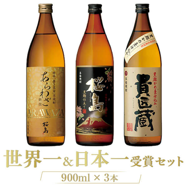 世界一日本一受賞 焼酎 飲み比べ 900ml 3本 セット 黒麹仕立て 桜島 あらわざ桜島 貴匠蔵 芋 芋焼酎 酒 お酒 高級 男性 ギフト プレゼント 送料無料 鹿児島 本坊酒造 メッセージカード無料 敬老の日 ホワイトデー　お返し