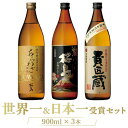 世界一日本一受賞 焼酎 飲み比べ 900ml 3本 セット 黒麹仕立て 桜島 あらわざ桜島 貴匠蔵 芋 芋焼酎 酒 お酒 高級 男…