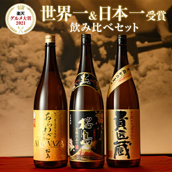 【2/10まで P2倍】楽天グルメ大賞 2021年受賞 焼酎 世界一日本一受賞1800ml × 3本 飲み比べ セット 化粧箱入り 送料無料 芋 芋焼酎 酒 お酒 高級 男性 父の日ギフト プレゼント 鹿児島 メッセージカード無料 バレンタイン 冬ギフトバレンタイン