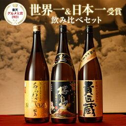 焼酎飲み比べセット 楽天グルメ大賞 2021年受賞 焼酎 世界一日本一受賞1800ml × 3本 飲み比べ セット 化粧箱入り 送料無料 芋 芋焼酎 酒 お酒 高級 男性 父の日ギフト プレゼント 鹿児島 メッセージカード無料 ホワイトデー　お返し