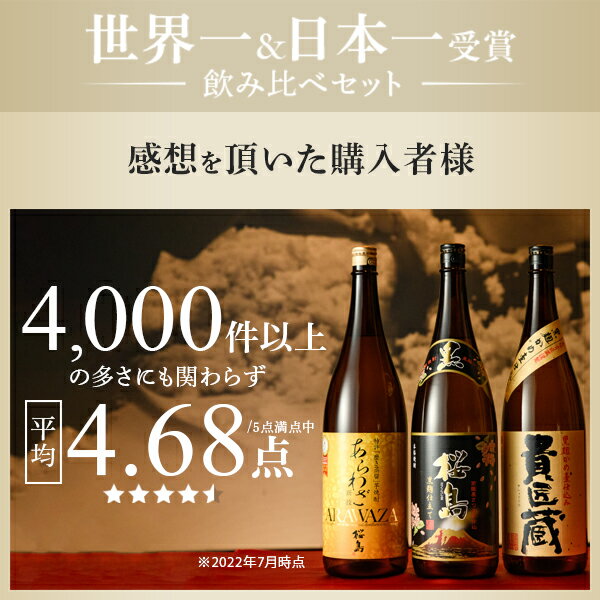 楽天グルメ大賞 2021年受賞 焼酎 敬老の日 ギフト 世界一日本一受賞1800ml × 3本 飲み比べ セット 化粧箱入り 送料無料 芋 芋焼酎 酒 お酒 高級 男性 プレゼント 鹿児島