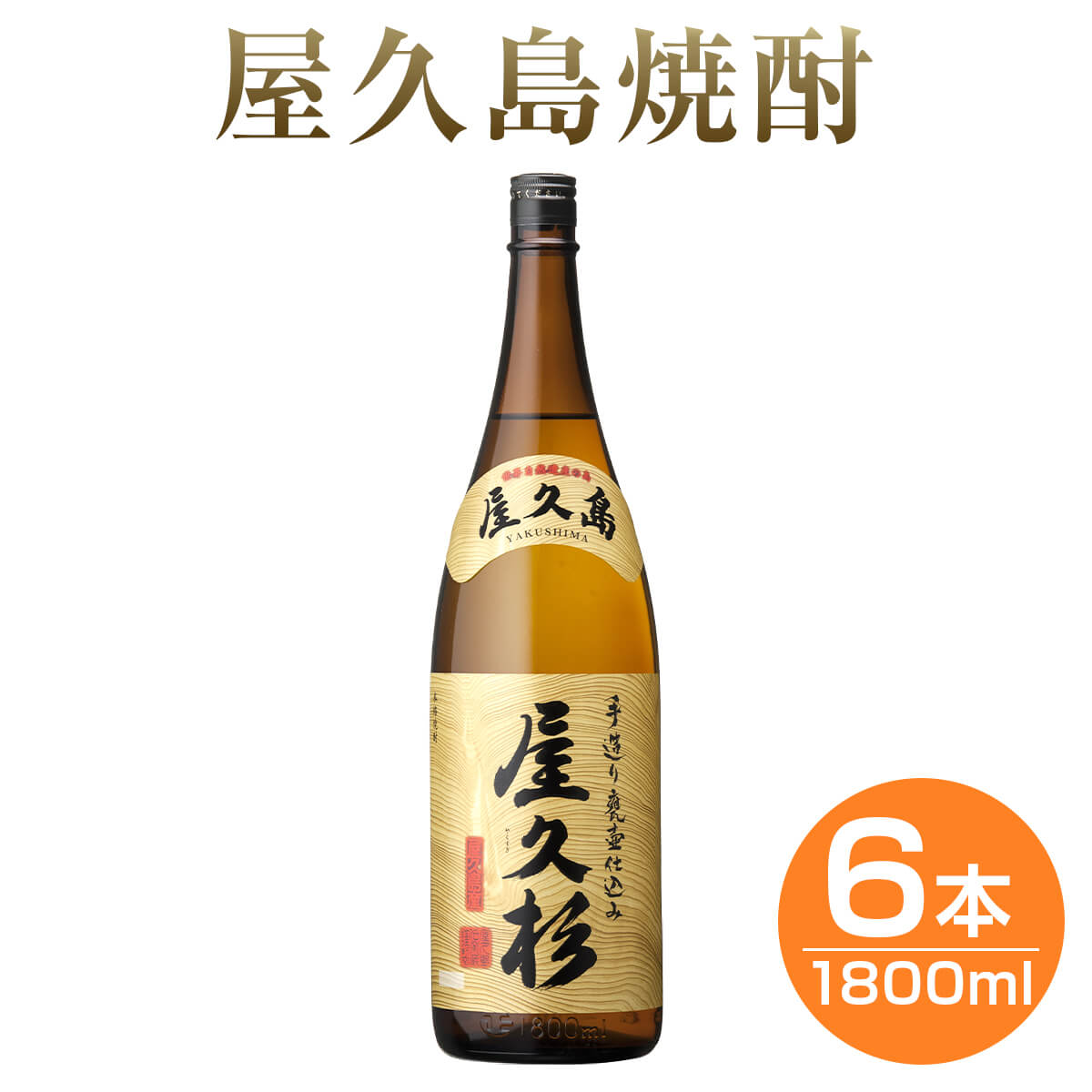 高級な焼酎 焼酎 屋久杉 25度 1800ml 6本 セット 芋 芋焼酎 酒 お酒 高級 男性 父の日 ギフト プレゼント まとめ買い 送料無料 鹿児島 本坊酒造 メッセージカード無料