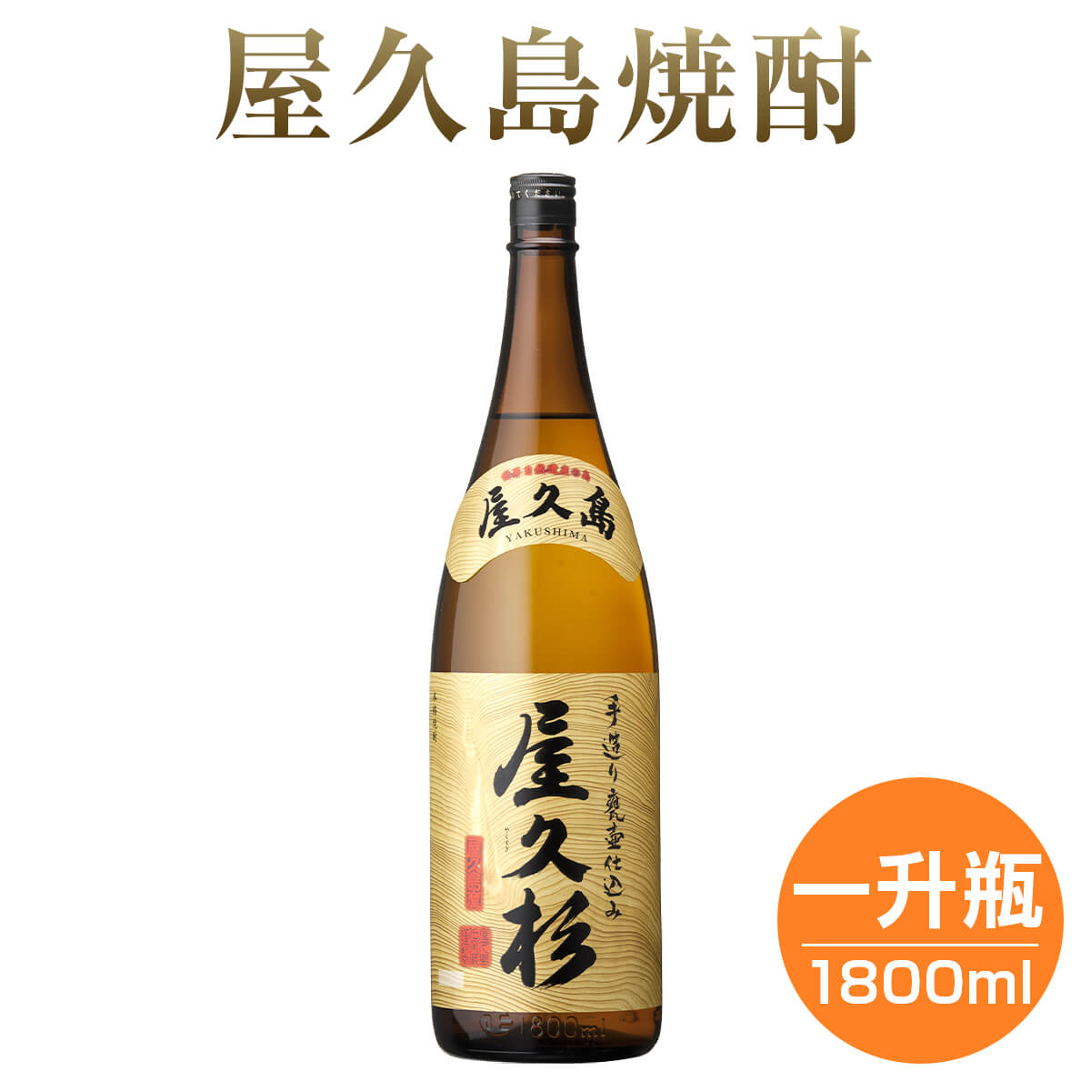 焼酎 屋久杉 25度 1800ml 単品 芋 芋焼酎 酒 お酒 高級 男性 ギフト プレゼント 鹿児島 本坊酒造 メッセージカード無料